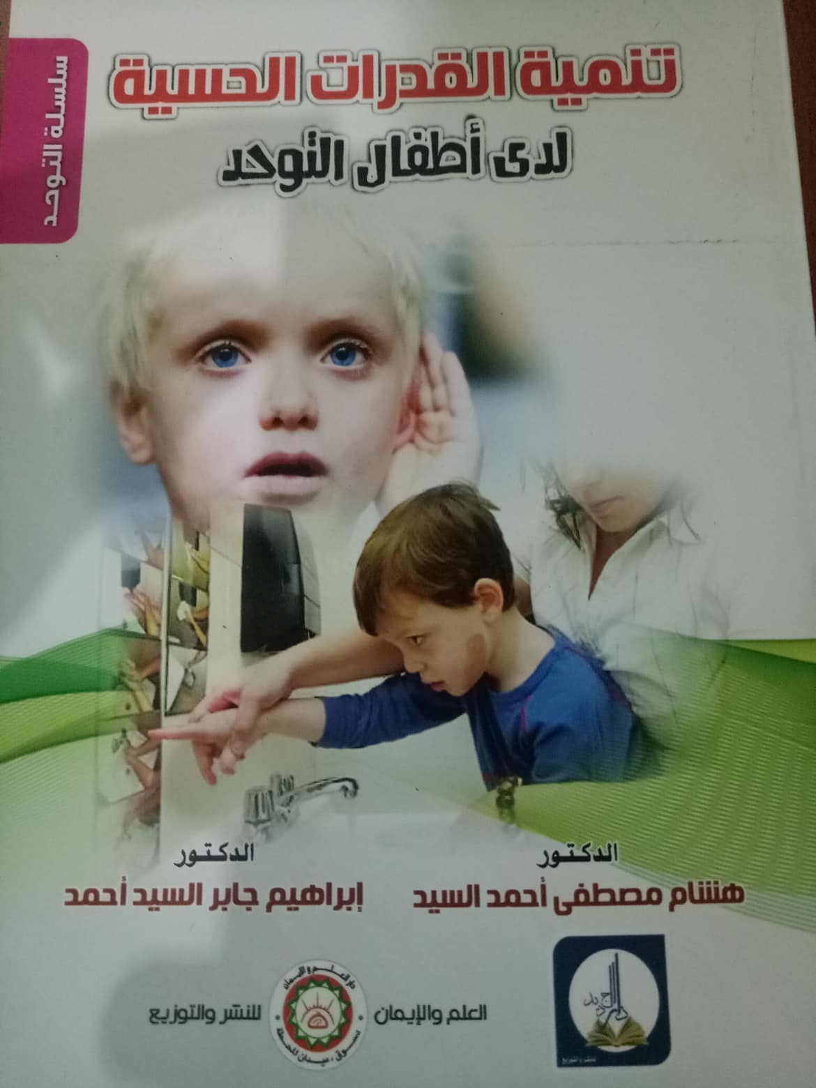 تنمية القدرات الحسية لدى أطفال التوحد